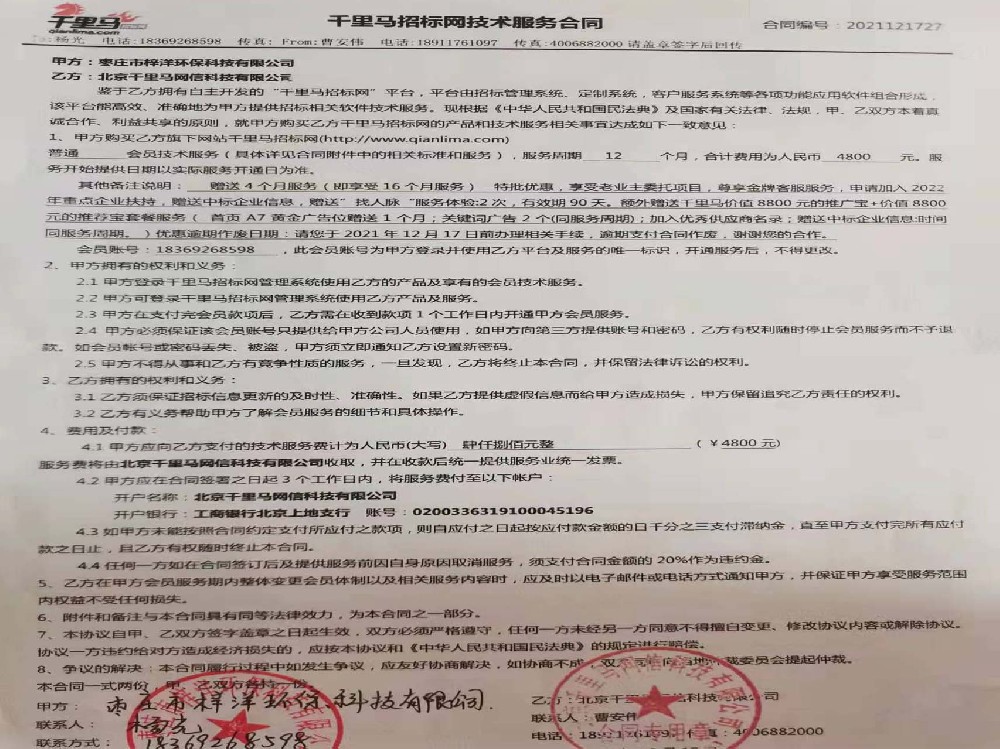 千里馬招標服務(wù)合同